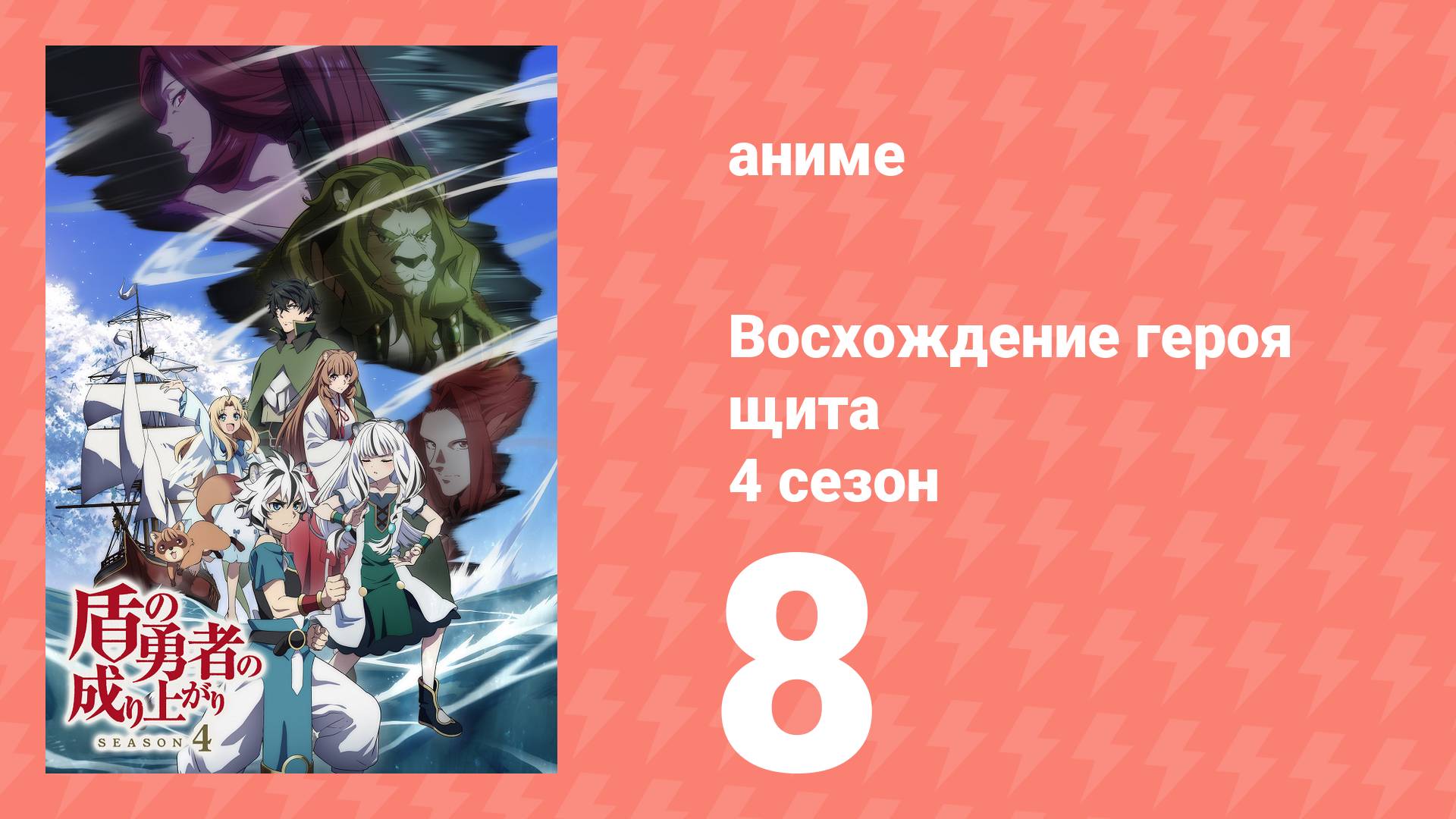 Восхождение героя щита 4 сезон 8 серия (аниме-сериал, 2025) смотреть онлайн
