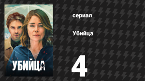 Убийца 4 серия (сериал, 2025)