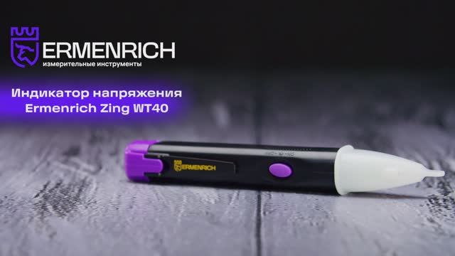 Индикатор напряжения Ermenrich Zing WT40 | Ermenrich – имиджевое видео смотреть онлайн