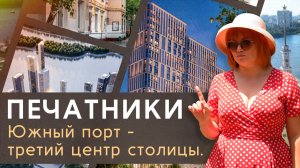 Секретные планы Москвы: что строят в Печатниках и Южном порту?