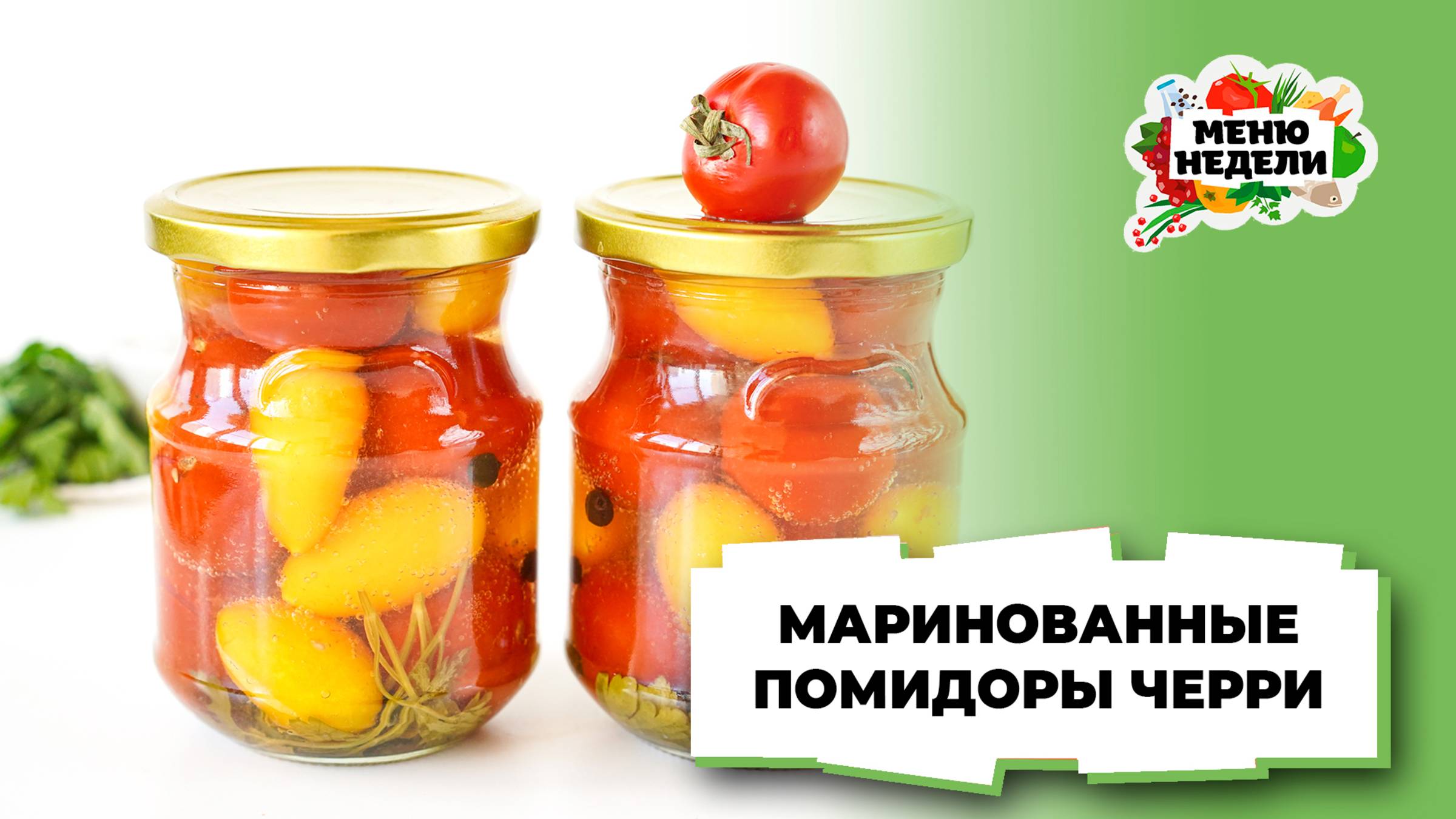 💥Маринованные помидоры черри | Меню недели | Кулинарная школа смотреть онлайн