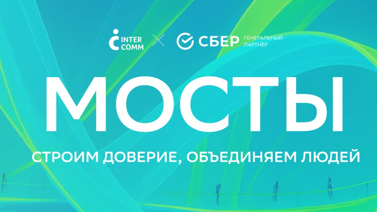 Мосты. Строим доверие, объединяем людей 2025 смотреть онлайн