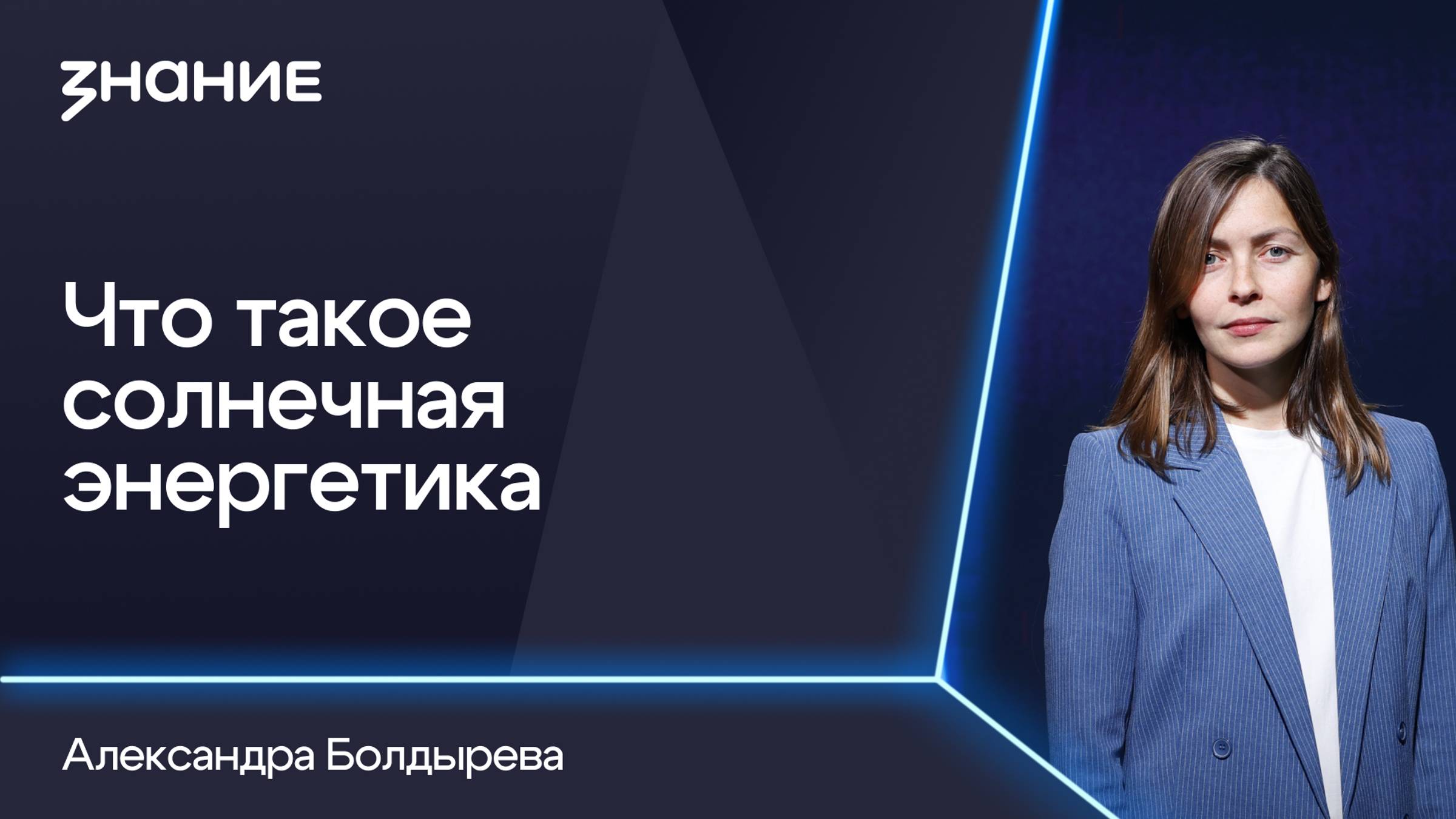 Грани смыслов | Александра Болдырева | Что такое солнечная энергетика смотреть онлайн