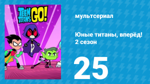 Юные титаны, вперёд! 2 сезон 25 серия «Ротовое отверстие» (мультсериал, 2014)