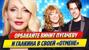 Орбакайте обвинила Пугачеву и Галкина в своей «отмене» 🔥 Новости Шоу-Бизнеса