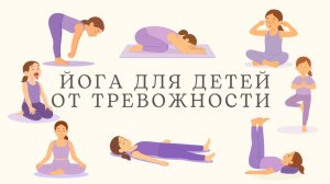 Йога от тревожности – 10 успокаивающих поз для детей ✨