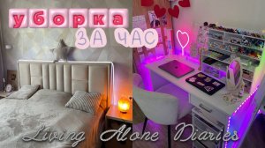 Уборка квартиры за час!/ Polly Pie