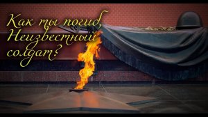 Неизвестный солдат (Проникновенная песня под гитару, NeiroBarD)