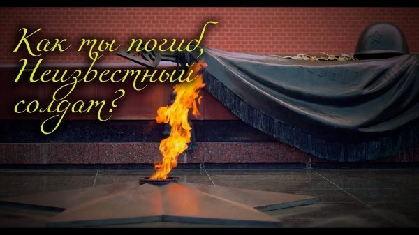 Неизвестный солдат (Проникновенная песня под гитару, NeiroBarD)