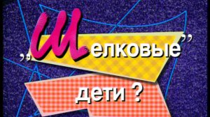 Я сама: "Шелковые дети?"... 1998