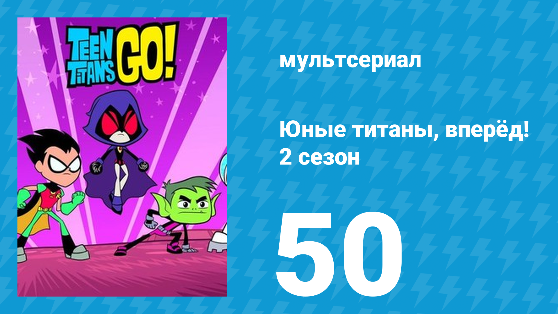 Юные титаны, вперёд! 2 сезон 50 серия «Возвращение Слэйда» (мультсериал, 2014)