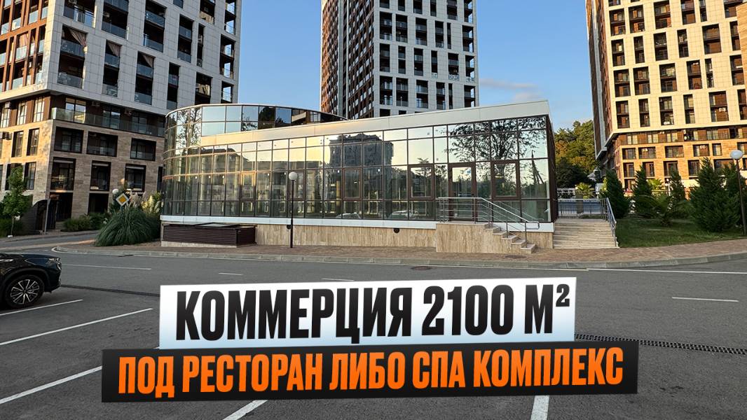 КОММЕРЦИЯ 2100 м² В ЦЕНТРЕ ДАГОМЫСА. Под ресторан или спа комплекс. 150 млн смотреть онлайн