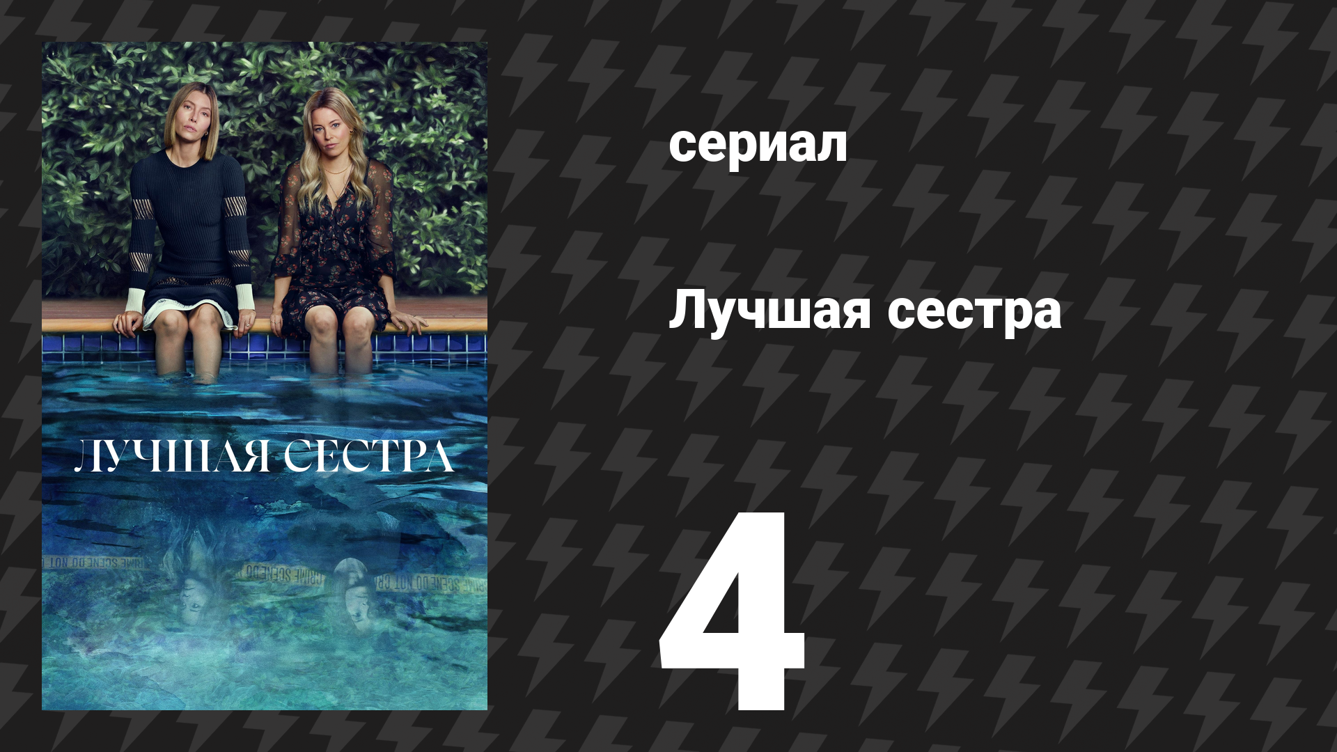 Лучшая сестра 4 серия «Гаспачо» (сериал, 2025) смотреть онлайн