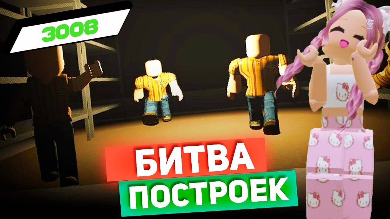 РОБЛОКС IKEA 3008 🏠 БИТВА ПОСТРОЕК