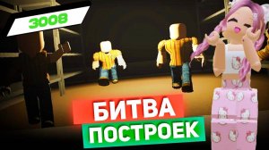РОБЛОКС IKEA 3008 🏠 БИТВА ПОСТРОЕК