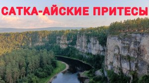 ДОРОГА К АЙСКИМ ПРИТЕСАМ / М-5 УРАЛ-САТКА-АЙСКИЕ ПРИТЕСЫ / 24 июля 2025