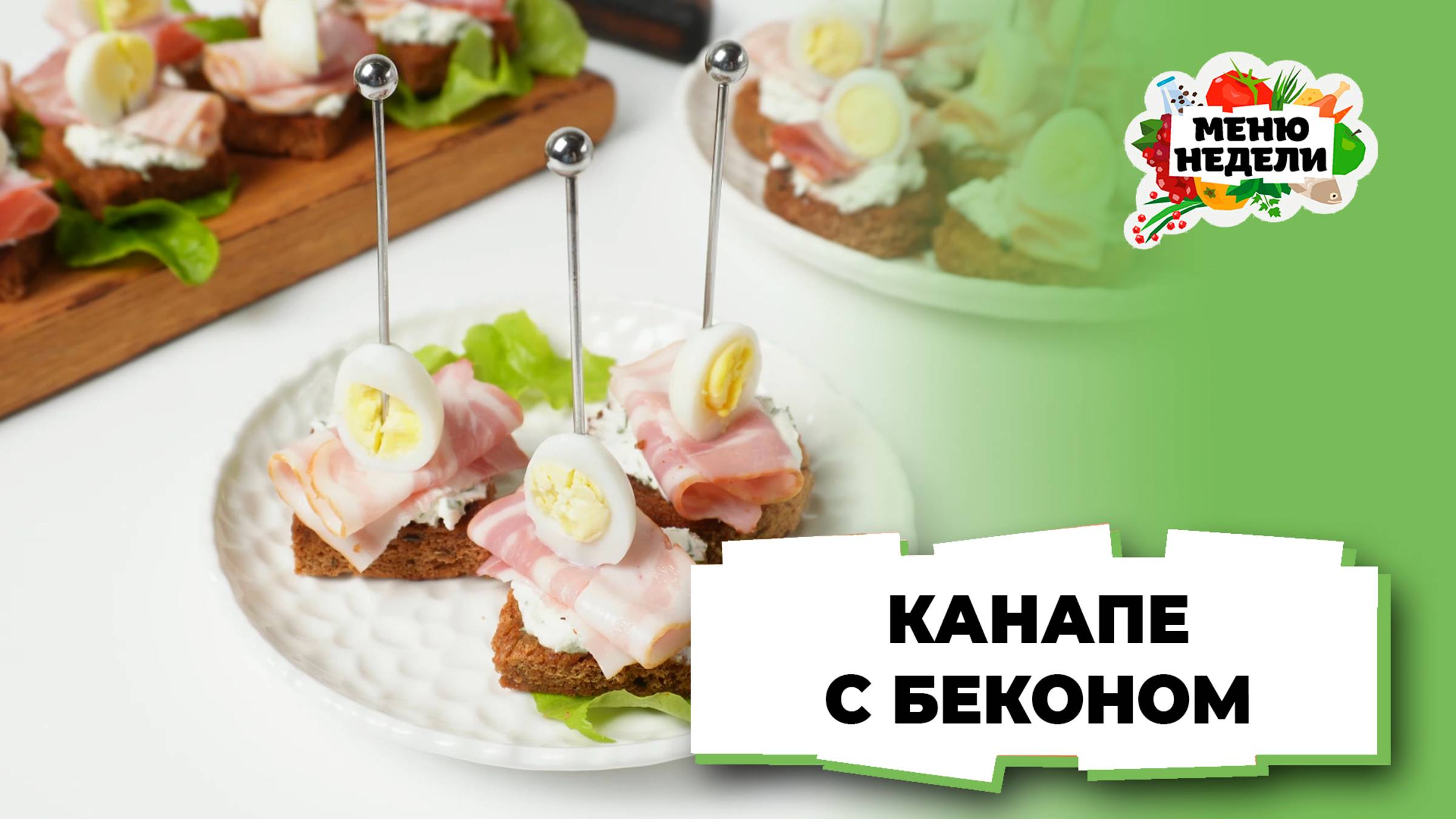 💥Канапе с беконом на праздничный стол | Меню недели | Кулинарная школа смотреть онлайн