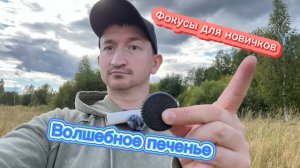 Волшебное печенье Орио фокусы для школьников