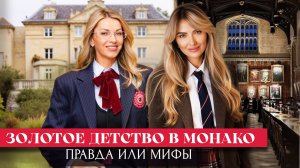 ЗОЛОТОЕ ДЕТСТВО В МОНАКО: Правда или Мифы