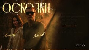 NICH, Алиамз - Осколки | Lyric video #музыка #популярное #рэп #лирика #новыйтрек #всесвои