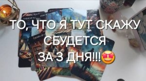 Ох что будет🤭 ЭТО СЛУЧИТСЯ В БЛИЖАЙШИЕ 3 ДНЯ⚡️