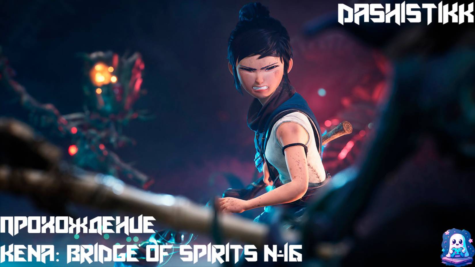 ОСКВЕРНЕННЫЙ ПЛОТНИК Kena: Bridge Of Spirits #16