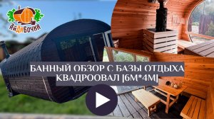 Банный обзор. Шестиметровый кедровый квадроовал с базы отдыха Воронежской области
