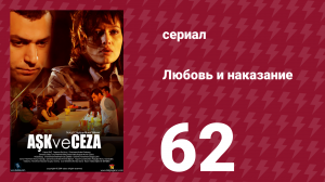 Любовь и наказание 62 серия (сериал, 2010)
