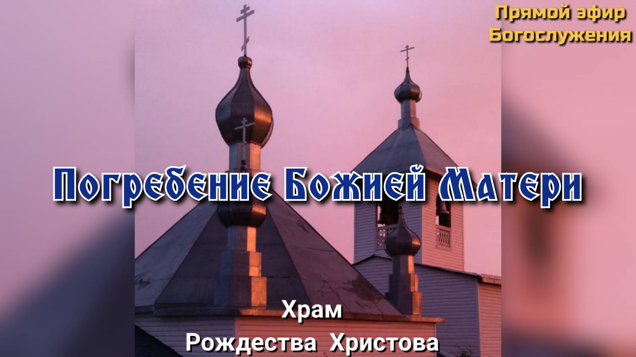 Погребение Божией Матери. Всенощное бдение. смотреть онлайн