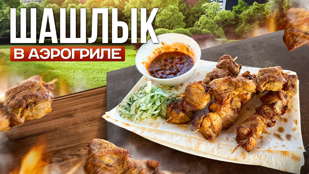 Сочный Шашлык на Шпажках без Мангала и Угля смотреть онлайн