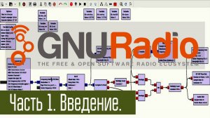 GNURadio - SDR конструктор. Часть 1. Введение.