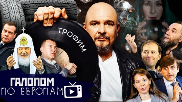 Удар по Киеву, Трофим и дети, Рутуб - всё / Галопом по Европам #1454