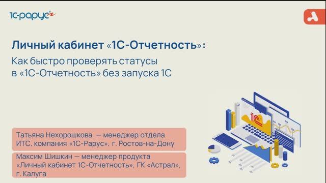 «Личный кабинет 1С‑Отчетность»:как быстро проверять статусы в 1С‑Отчетность без запуска 1С-27.08.25 смотреть онлайн