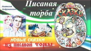 Писаная торба
