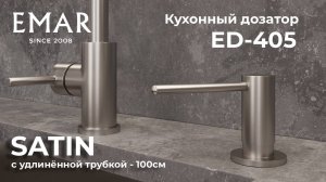 Дозатор EMAR ЕД-405 Satin