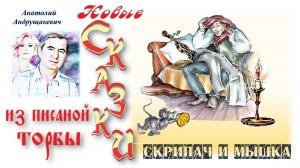 Скрипач и Мышка