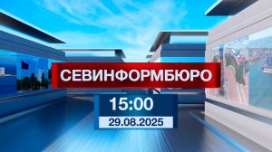 Новости Севастополя от «Севинформбюро». Выпуск от 29.08.2025 года (15:00)