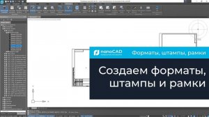 Создание форматов, штампов и рамок в Платформе nanoCAD