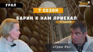 Король королей! Производство пармезана Гран Рэ. Барин к нам приехал. 7 сезон, 5 выпуск