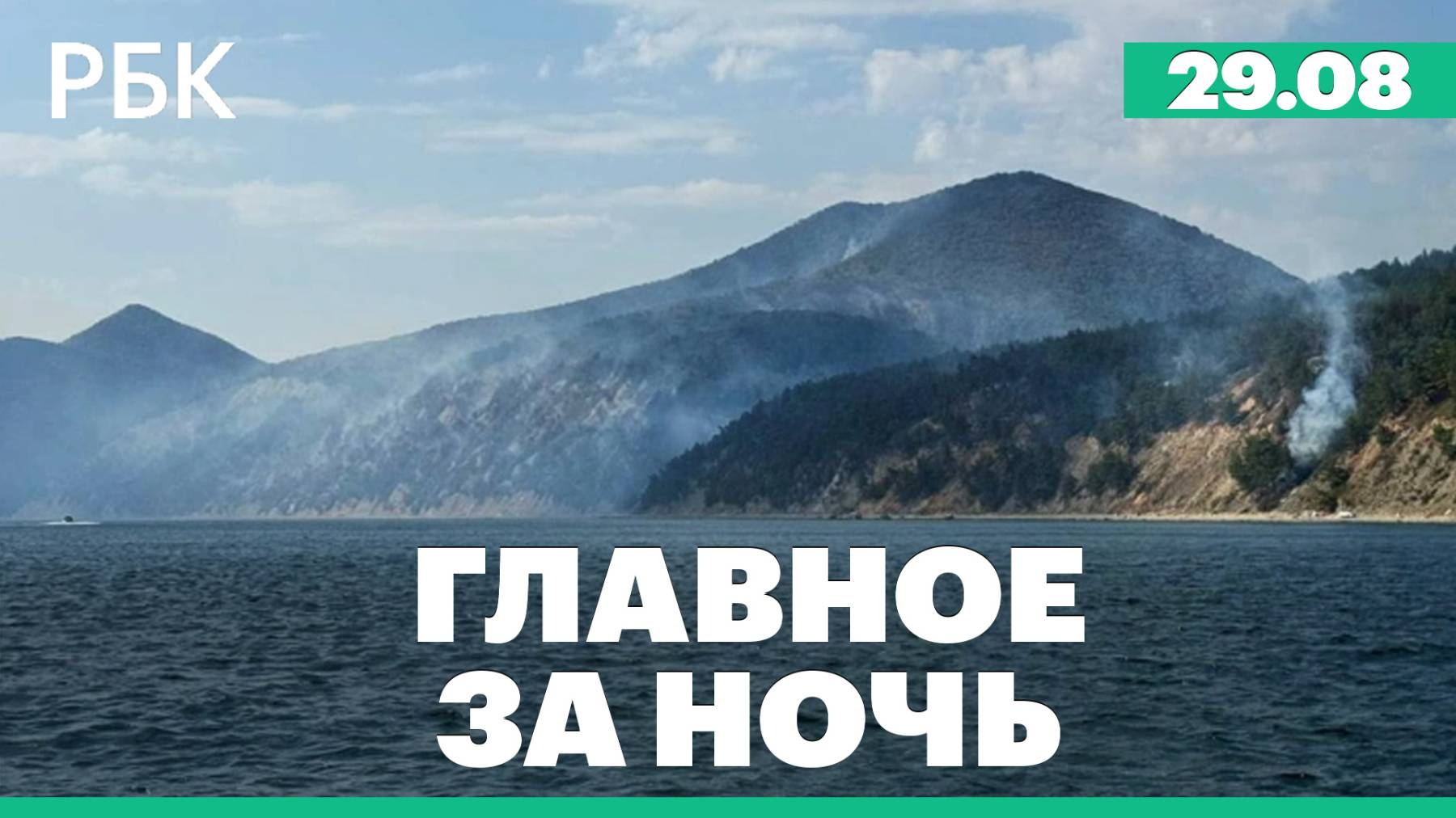 Politico узнало об идее Европы о 40-километровой буферной зоне на Украине. Пожар под Геленджиком