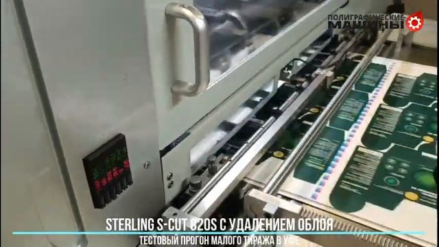 Автоматический высекальный штанц-перс STERLING S-CUT 820S с секцией удаления облоя в Уфе.