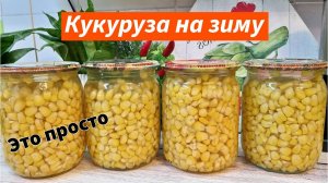Кукуруза на зиму Простой проверенный рецепт  Консервация легко и просто
