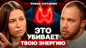 Тихие пожиратели ЭНЕРГИИ и ЗДОРОВЬЯ... Почему 99% врачей игнорируют ЭТО? Роман Терушкин