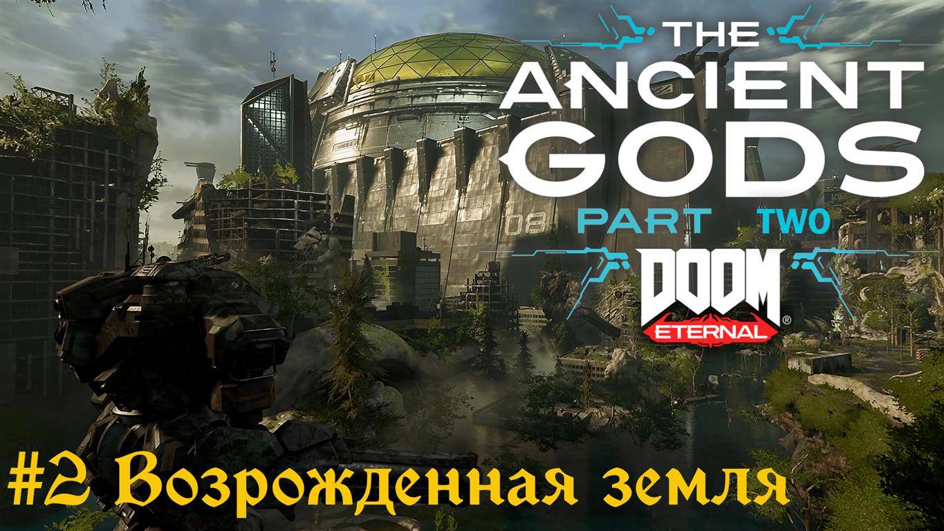 Doom Eternal: The Ancient Gods 2 #2 Возрожденная земля смотреть онлайн