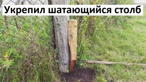 Укрепил шатающийся деревянный столб забора