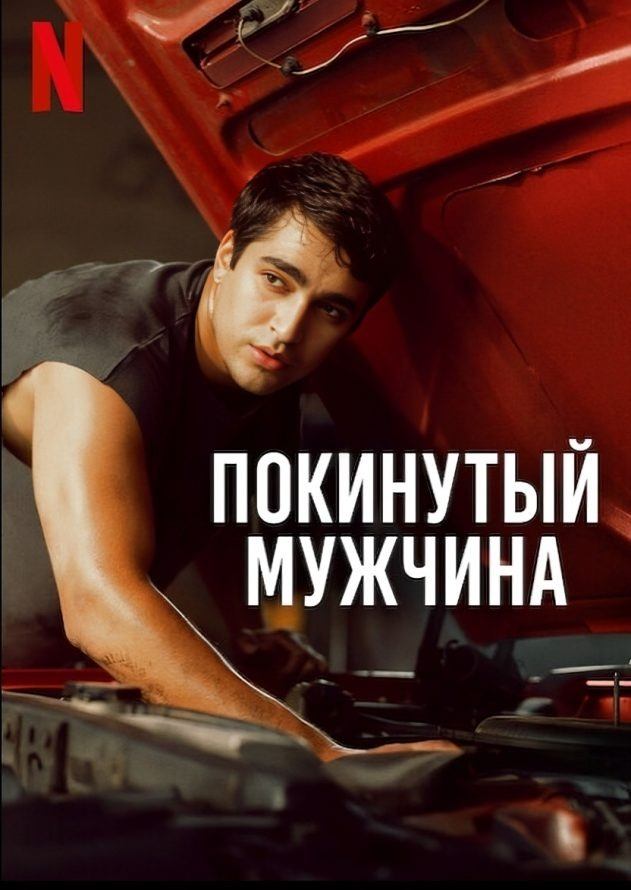 Покинутый мужчина (2025) / Metruk Adam / Abandoned Man