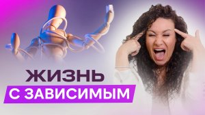Жизнь с зависимым: кого ты спасаешь на самом деле? | Екатерина Прохорцева