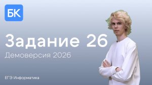 ЗАДАНИЕ 26 | ДЕМОВЕРСИЯ 2026 | ЕГЭ ПО ИНФОРМАТИКЕ 2026