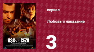 Любовь и наказание 3 серия (сериал, 2010)