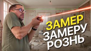 Замер замеру рознь